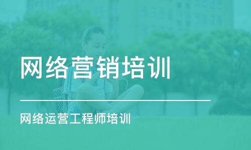 成都網絡營銷培訓課程