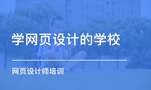 成都网页设计师培训班