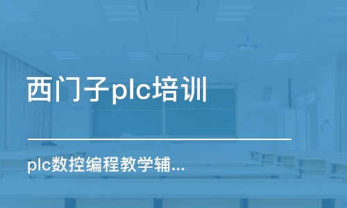 蘇州西門子plc培訓(xùn)機(jī)構(gòu)