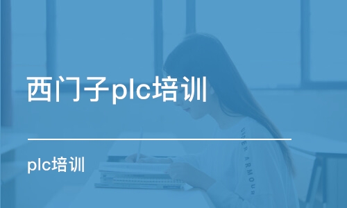 蘇州西門子plc培訓(xùn)班