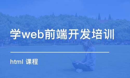 西安學(xué)web前端開發(fā)培訓(xùn)