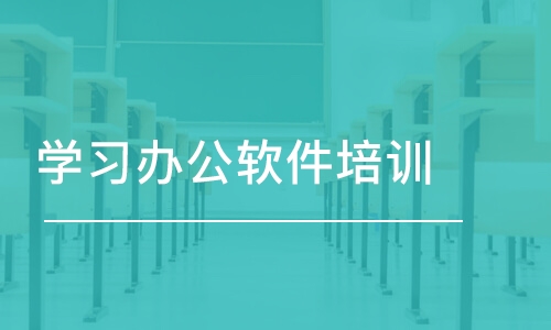 合肥学习办公软件培训