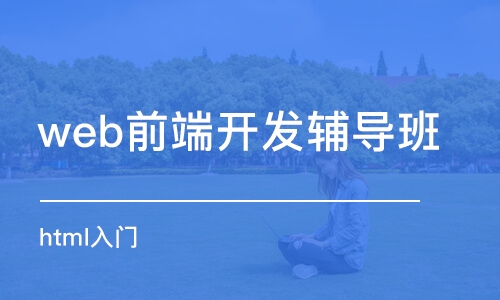 西安web前端開(kāi)發(fā)輔導(dǎo)班