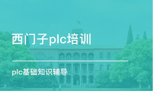 蘇州西門子plc培訓(xùn)班