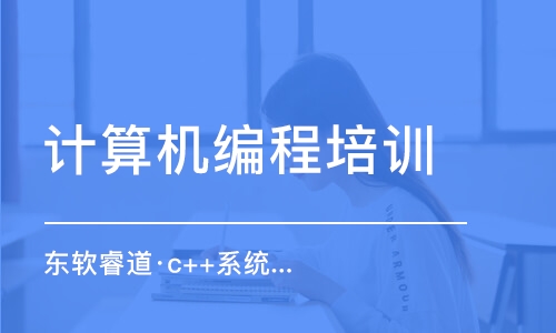 青島東軟睿道·c++系統(tǒng)培訓班