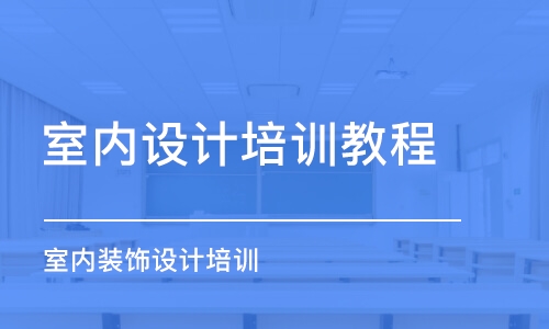 合肥室內(nèi)設(shè)計培訓(xùn)教程