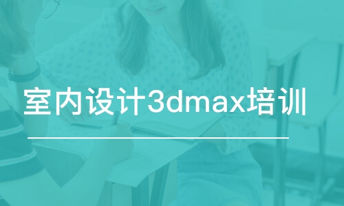 合肥室内设计3dmax培训班