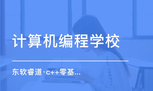 青島東軟睿道·c++零基礎培訓班