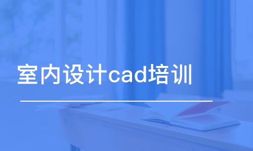 合肥室内设计cad培训