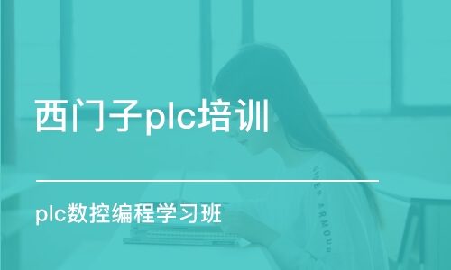 蘇州西門子plc培訓機構