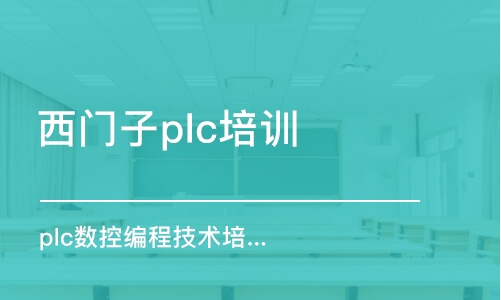 蘇州西門子plc培訓