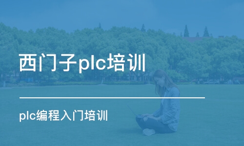 蘇州西門子plc培訓班