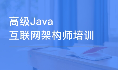 高級Java互聯(lián)網(wǎng)架構師培訓