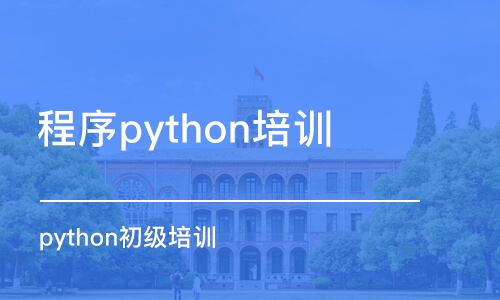 西安程序python培訓(xùn)