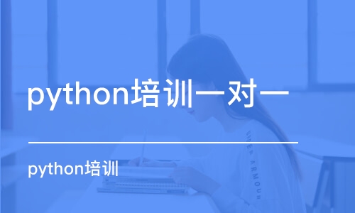 西安python培訓一對一