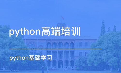 西安python高端培訓(xùn)