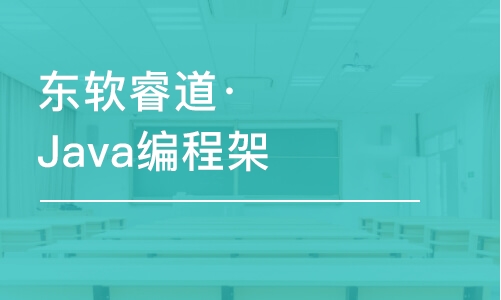 天津东软睿道·Java编程架构师培训