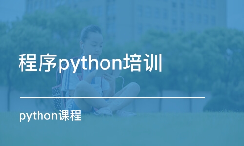 西安程序python培訓(xùn)