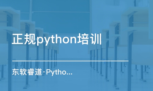 天津东软睿道·Python培训全日制班