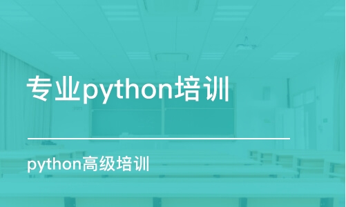 西安專業(yè)python培訓(xùn)機(jī)構(gòu)