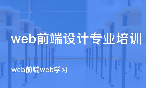 西安web前端設(shè)計專業(yè)培訓(xùn)學(xué)校