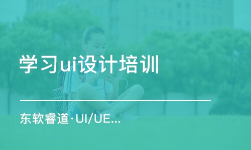 天津东软睿道·UI/UE实战班