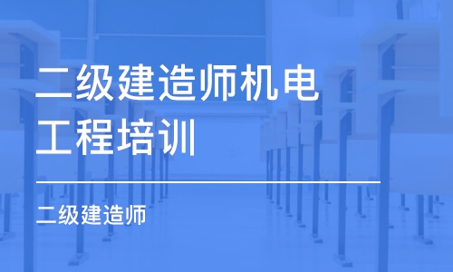 溫州二級建造師機電工程培訓