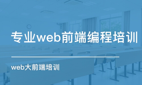 西安專業(yè)web前端編程培訓(xùn)