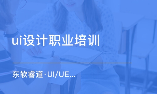 天津东软睿道·UI/UE设计师培训课程