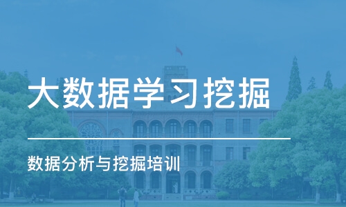 成都大数据学习挖掘