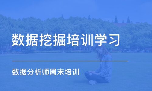 成都数据挖掘培训班学习