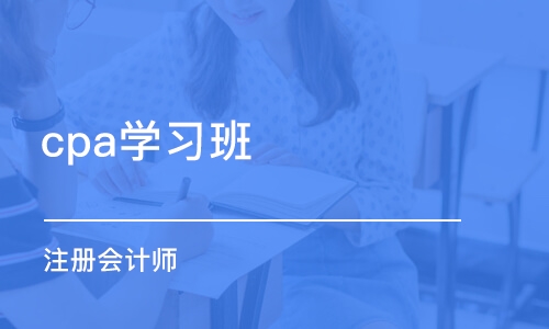 温州cpa学习班