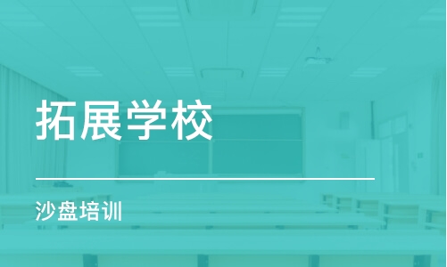 温州拓展学校