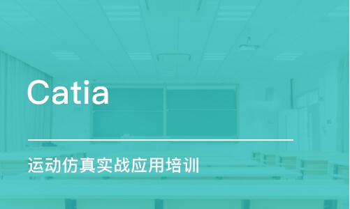 上海Catia 运动仿真实战应用培训