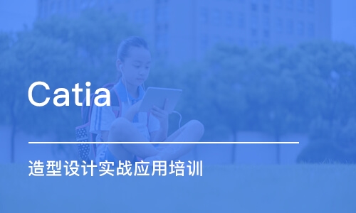 上海Catia 造型设计实战应用培训