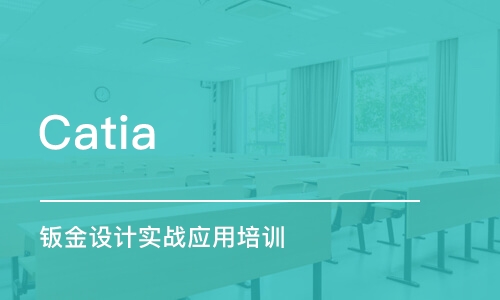 上海Catia 钣金设计实战应用培训