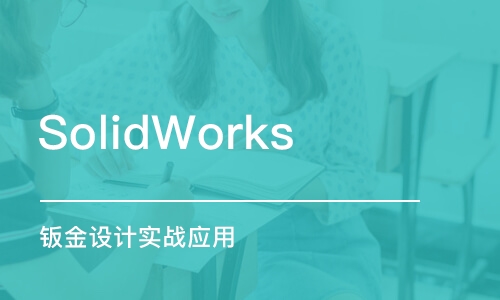 上海SolidWorks 钣金设计实战应用