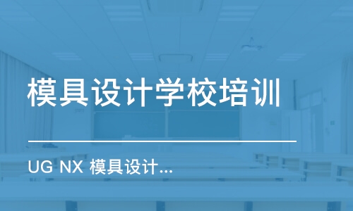 上海模具設(shè)計學校培訓