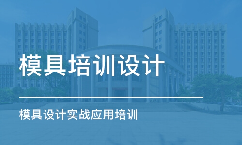 上海模具培訓設(shè)計