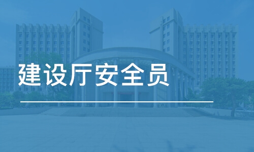 成都建設(shè)廳安全員