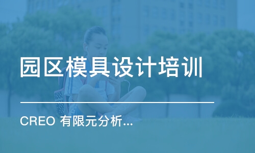 上海CREO 有限元分析实战应用培训