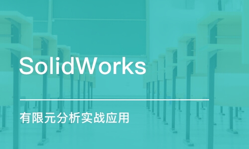 上海SolidWorks 有限元分析实战应用