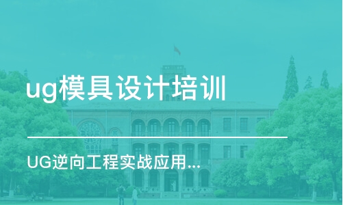 上海ug模具設計培訓學校