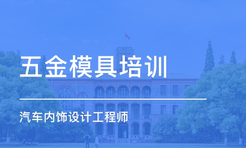 上海五金模具培訓