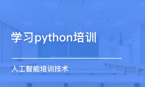 西安學(xué)習(xí)python培訓(xùn)課程