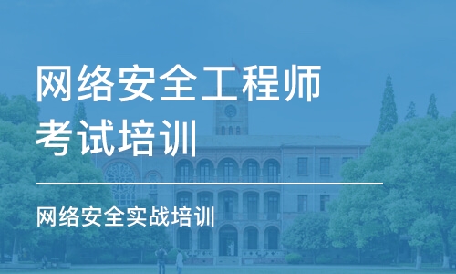 成都网络安全工程师考试培训班