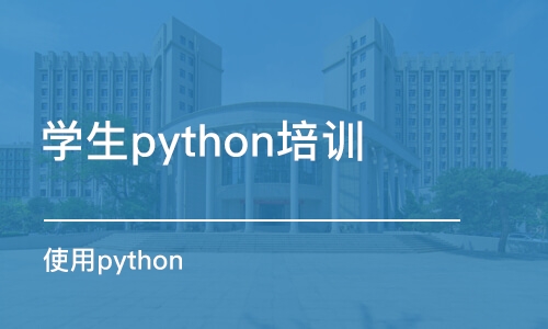 西安學生python培訓