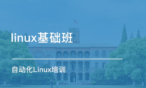 成都linux基础班