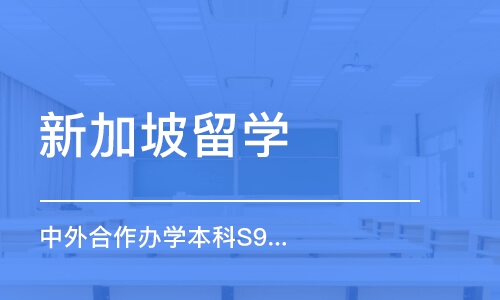 常州中外合作办学本科S9院校项目