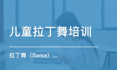 北京拉丁舞（Salsa）高阶精品班